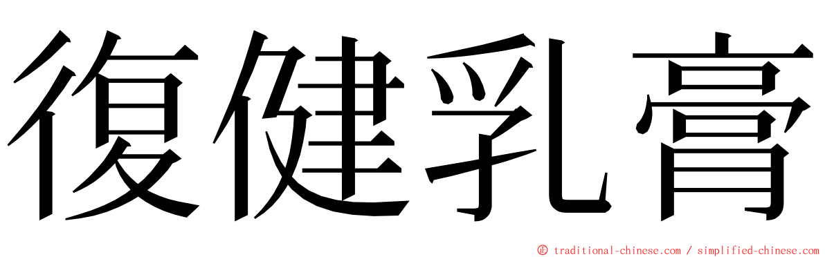 復健乳膏 ming font