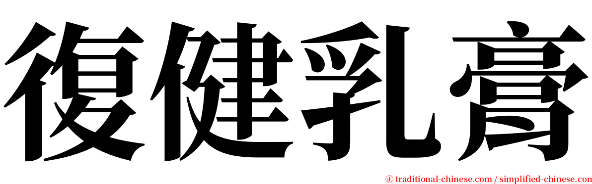 復健乳膏 serif font