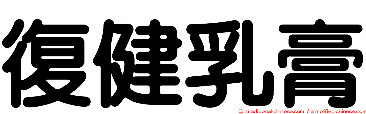 復健乳膏