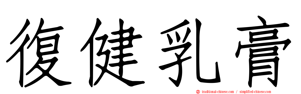 復健乳膏