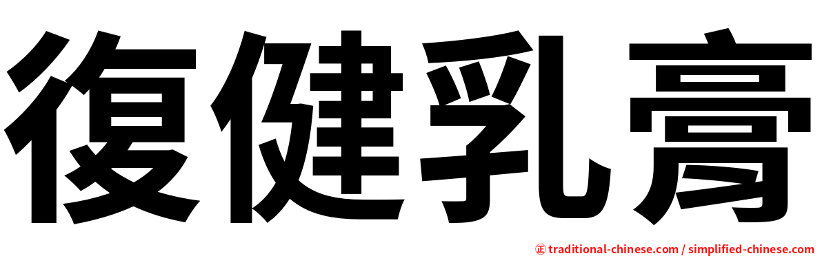 復健乳膏