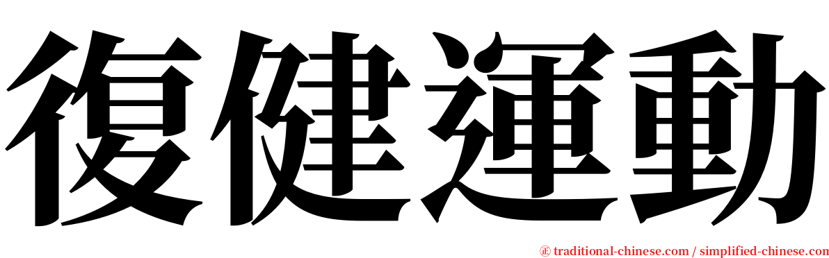 復健運動 serif font