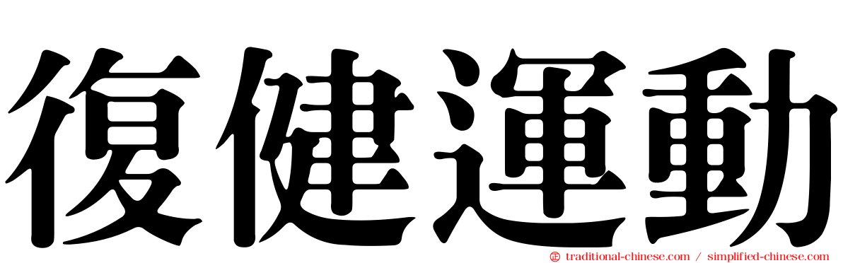 復健運動