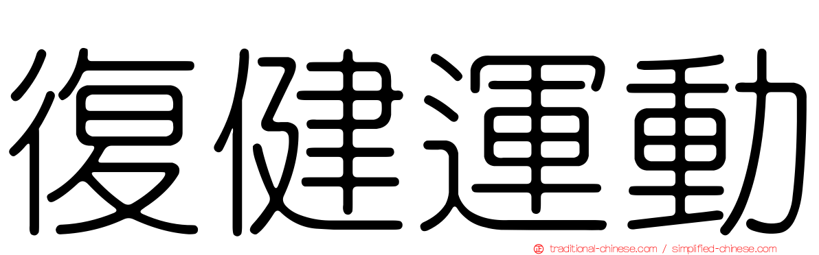 復健運動