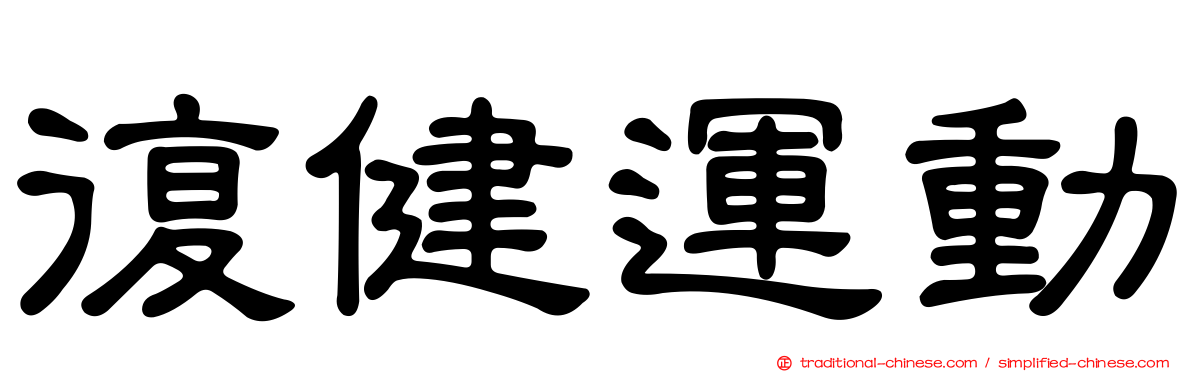復健運動
