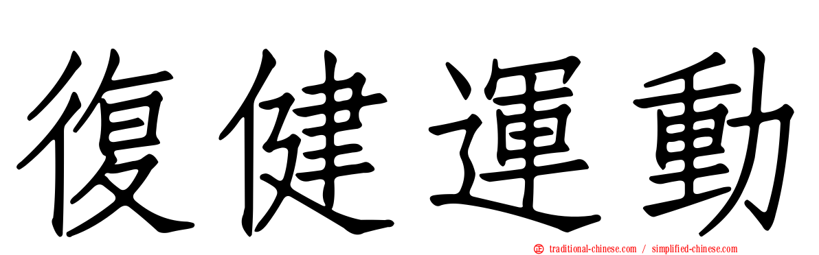 復健運動