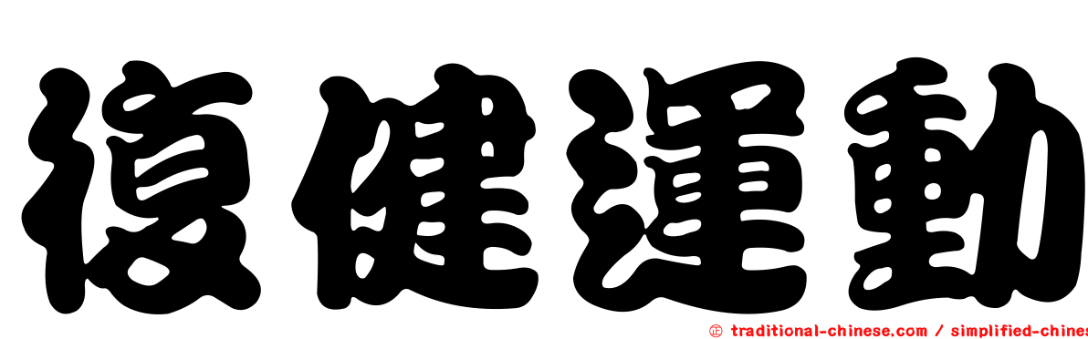 復健運動