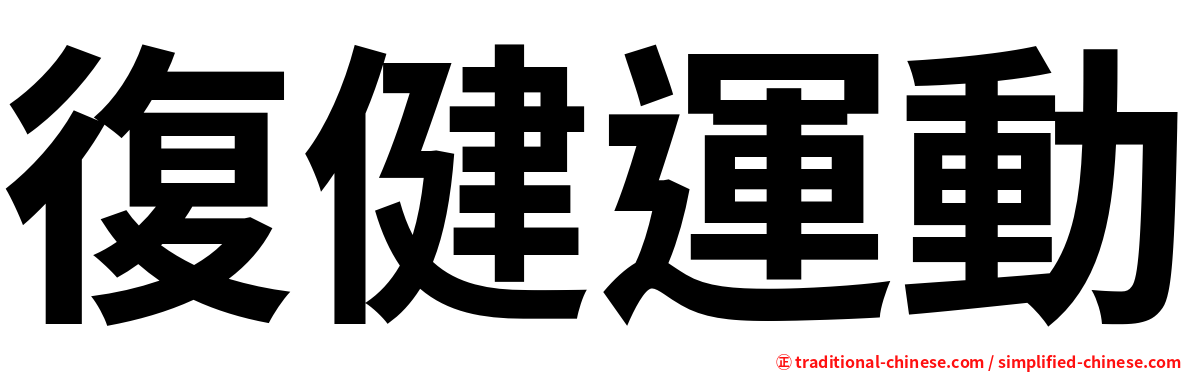 復健運動