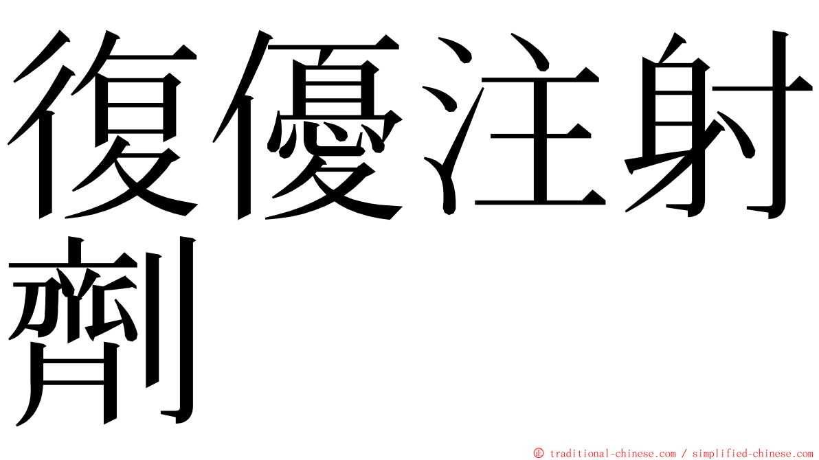 復優注射劑 ming font