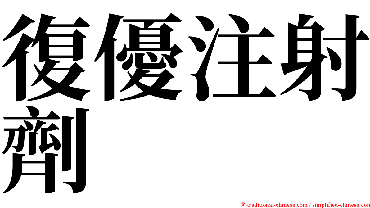 復優注射劑 serif font