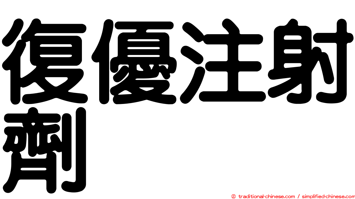 復優注射劑