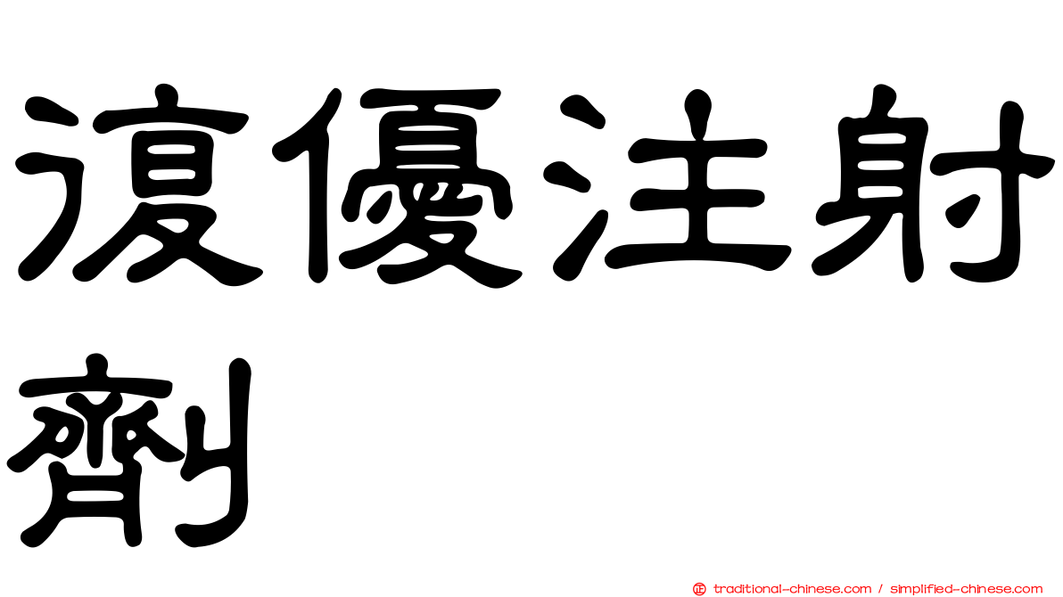 復優注射劑