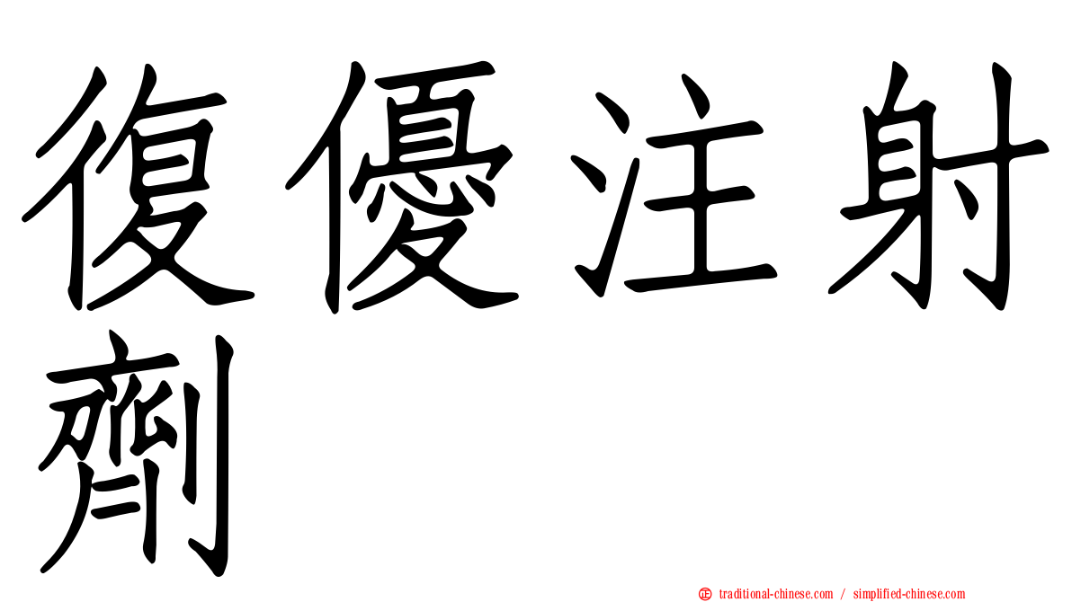 復優注射劑