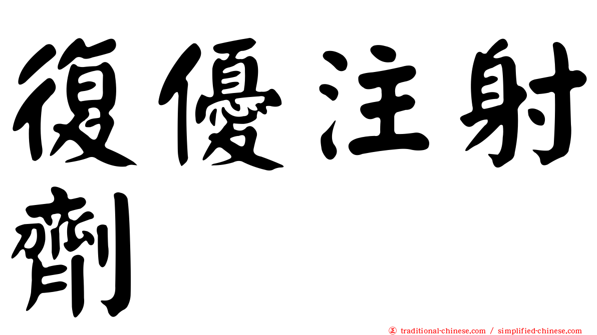 復優注射劑