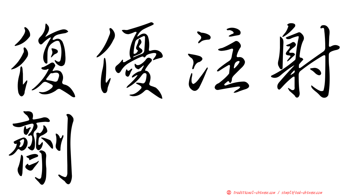 復優注射劑