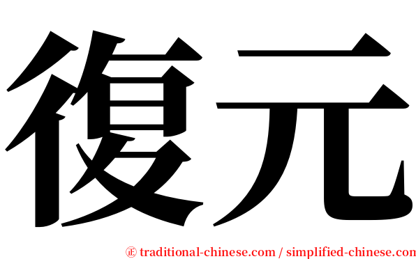 復元 serif font