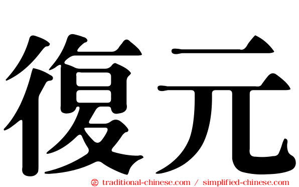 復元
