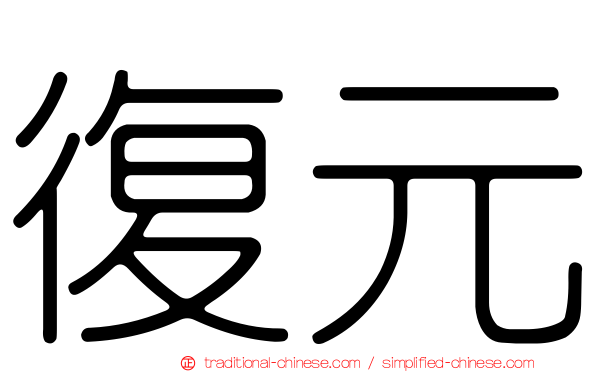 復元