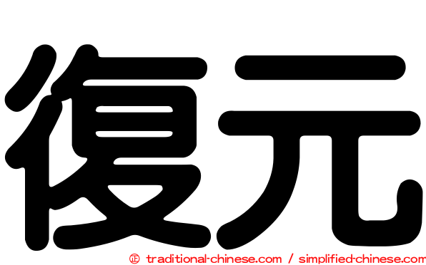 復元