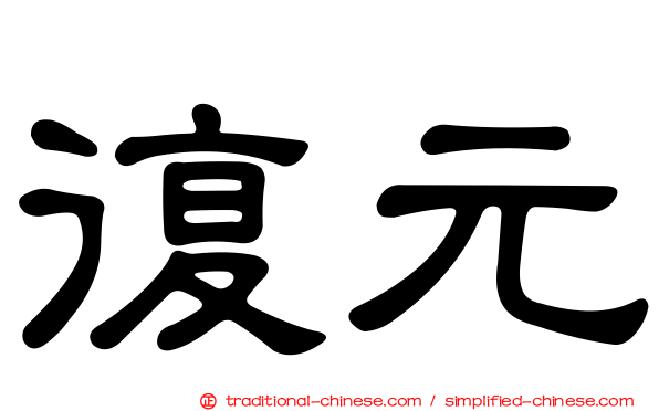 復元