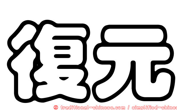 復元