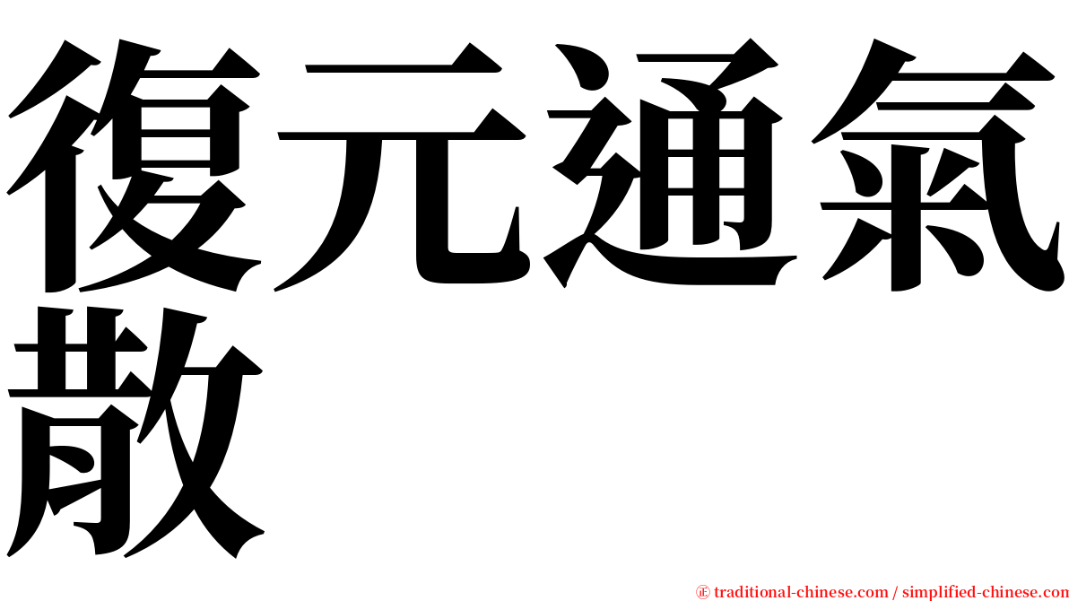 復元通氣散 serif font