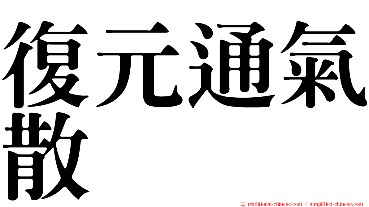 復元通氣散