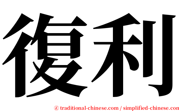 復利 serif font