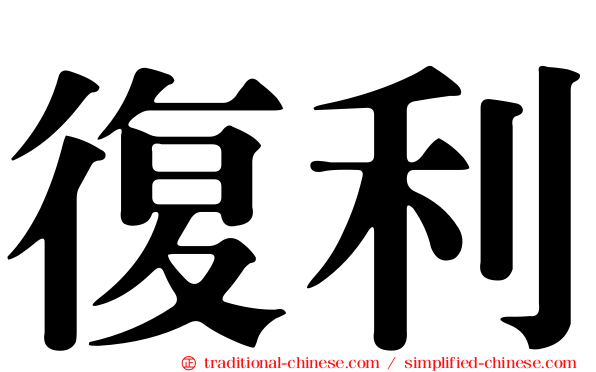 復利