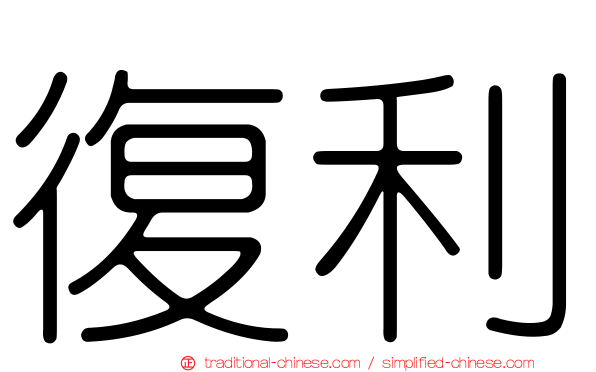 復利