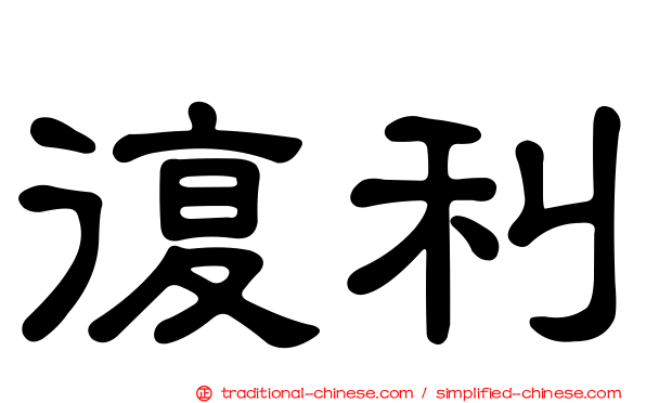 復利