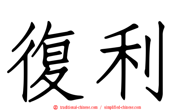 復利