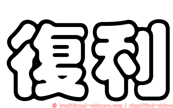 復利