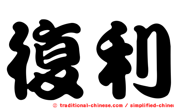 復利