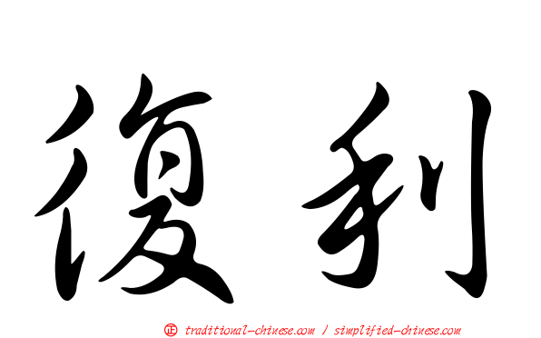 復利
