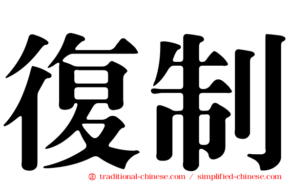 復制