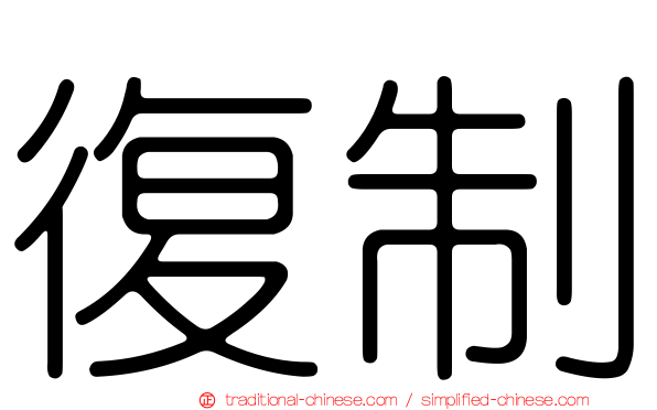 復制