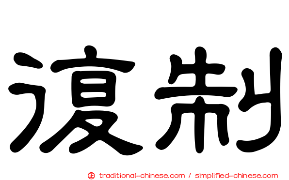 復制