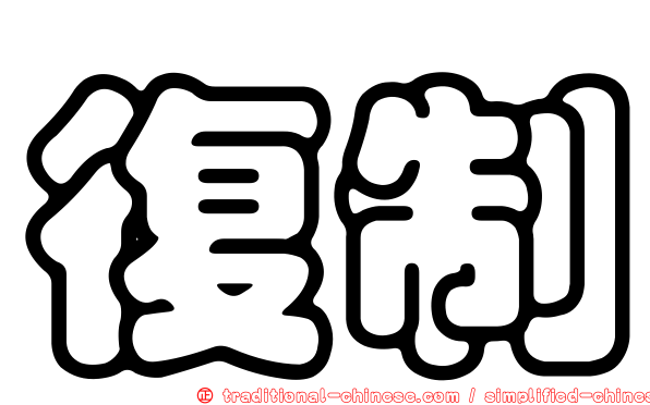 復制