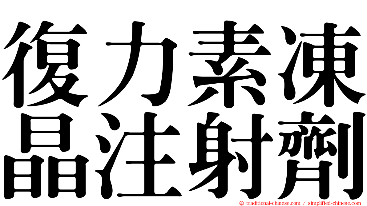 復力素凍晶注射劑