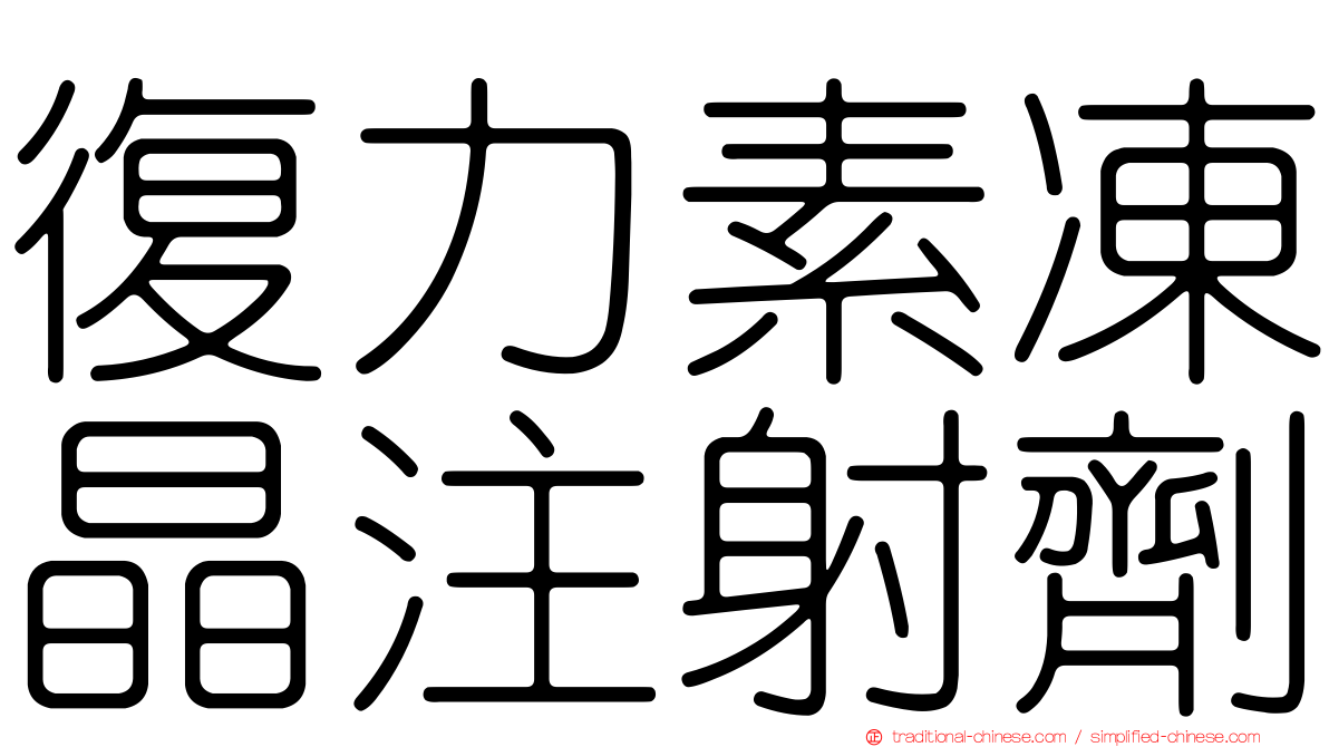 復力素凍晶注射劑
