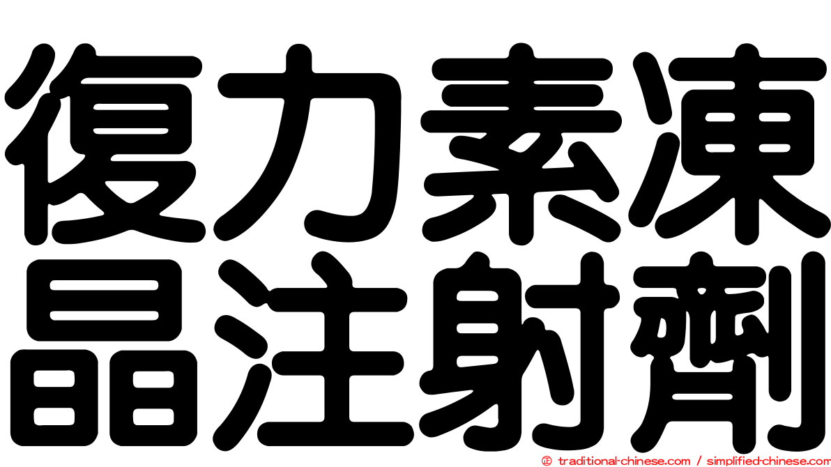 復力素凍晶注射劑