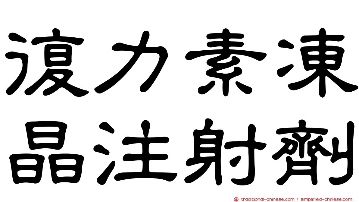 復力素凍晶注射劑