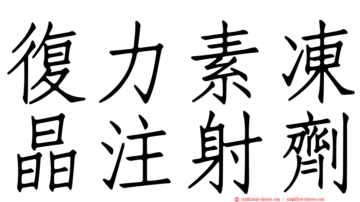 復力素凍晶注射劑