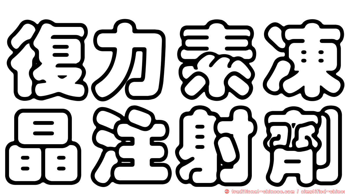 復力素凍晶注射劑