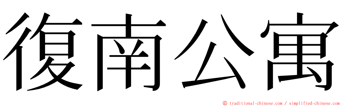復南公寓 ming font