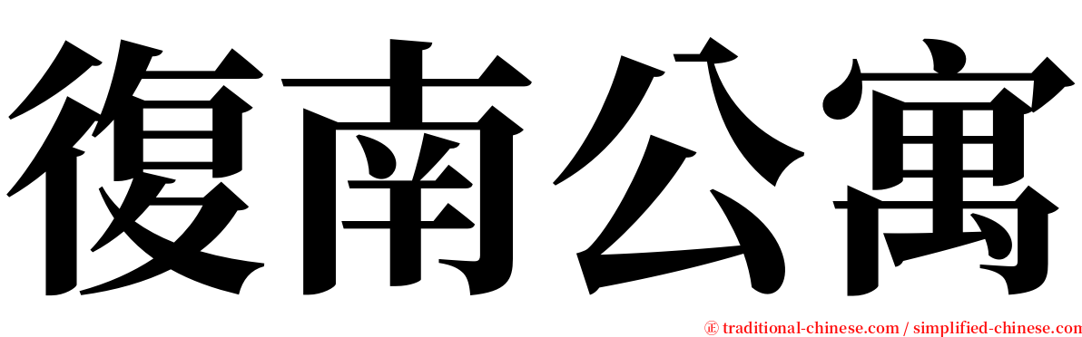 復南公寓 serif font