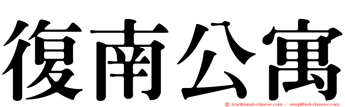 復南公寓