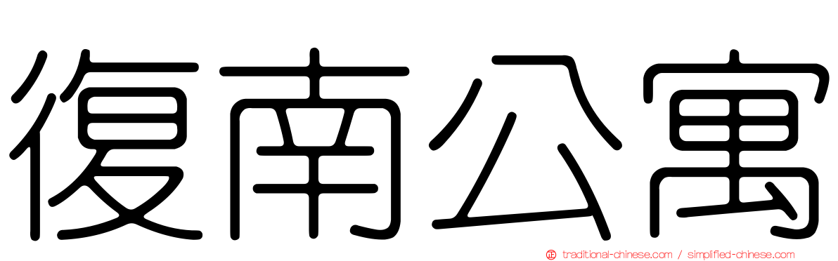 復南公寓