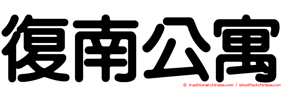 復南公寓
